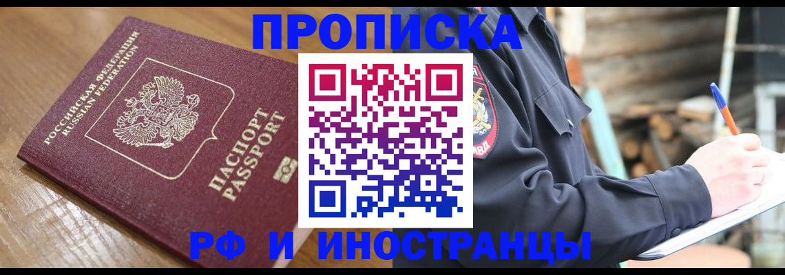 купить прописку в Кызыле